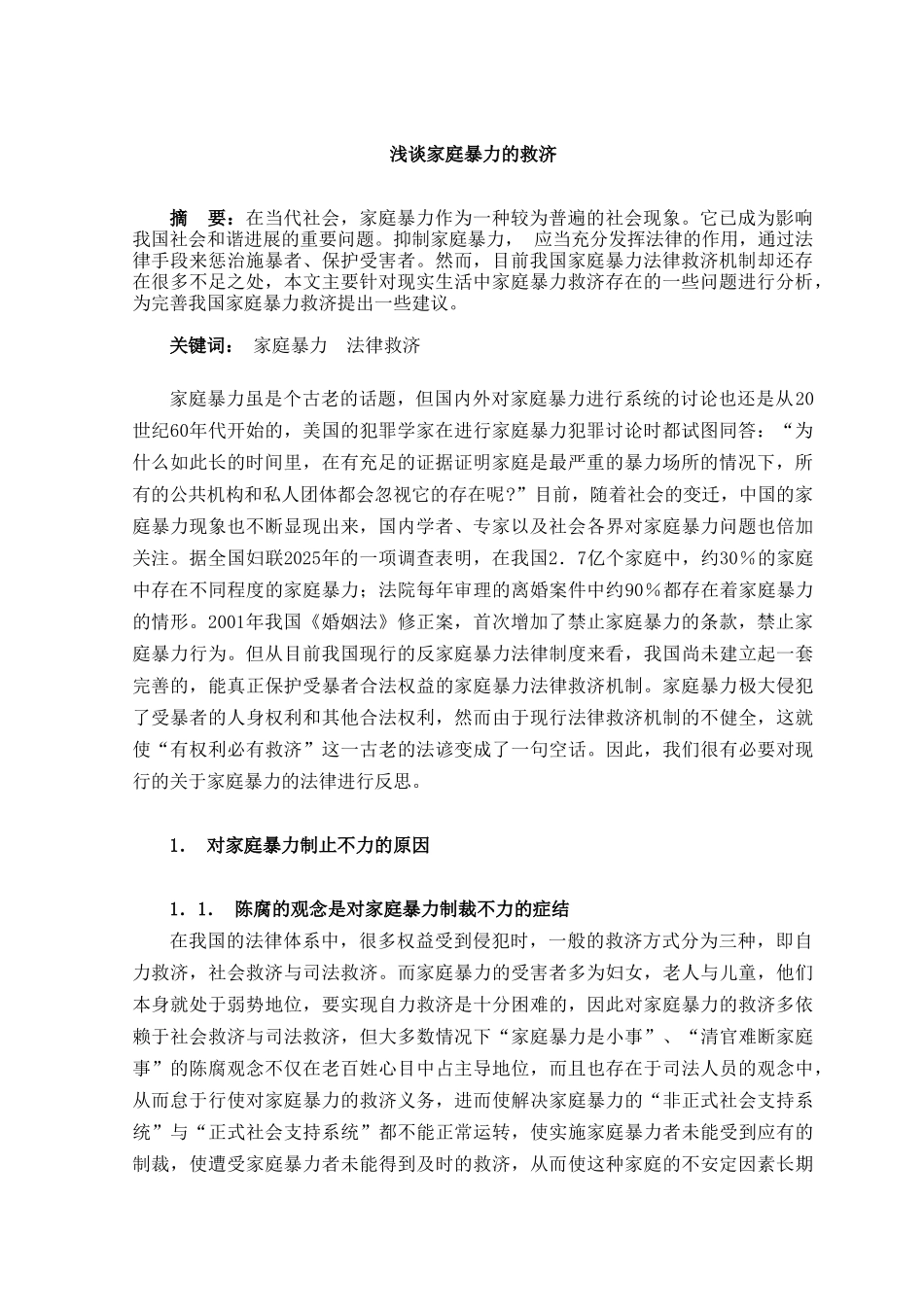 本科毕业设计-浅谈家庭暴力的救济_第3页