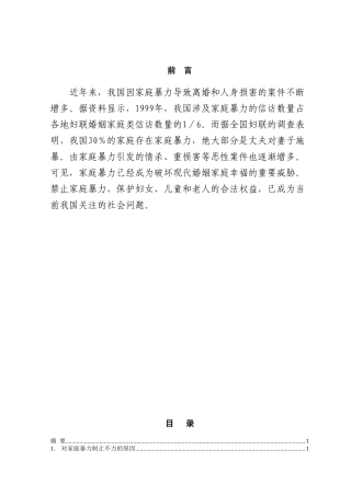 本科毕业设计-浅谈家庭暴力的救济