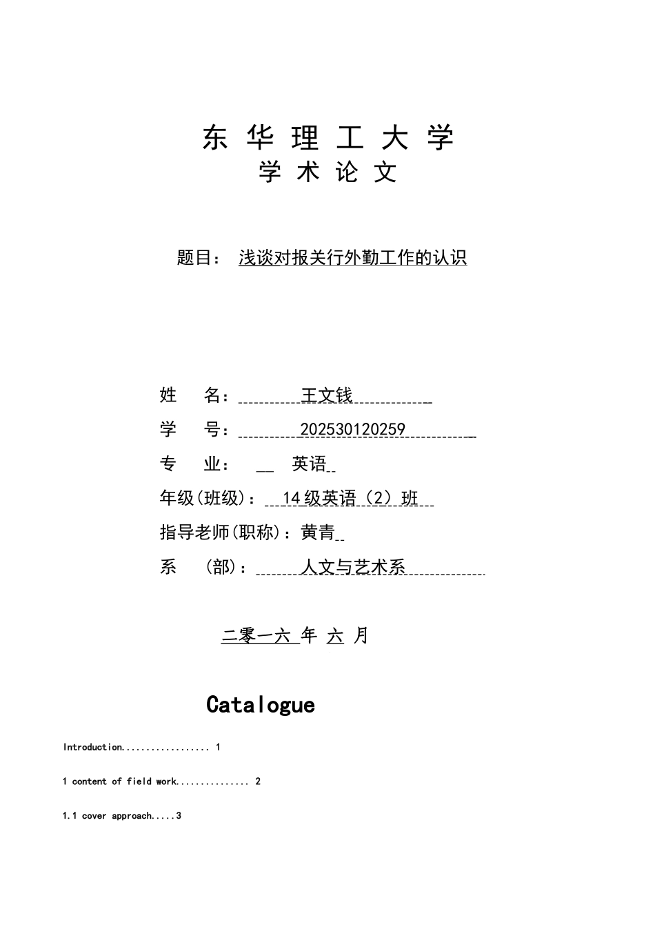 本科毕业设计-浅谈对报关行外勤工作的认识_第1页