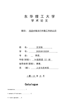 本科毕业设计-浅谈对报关行外勤工作的认识