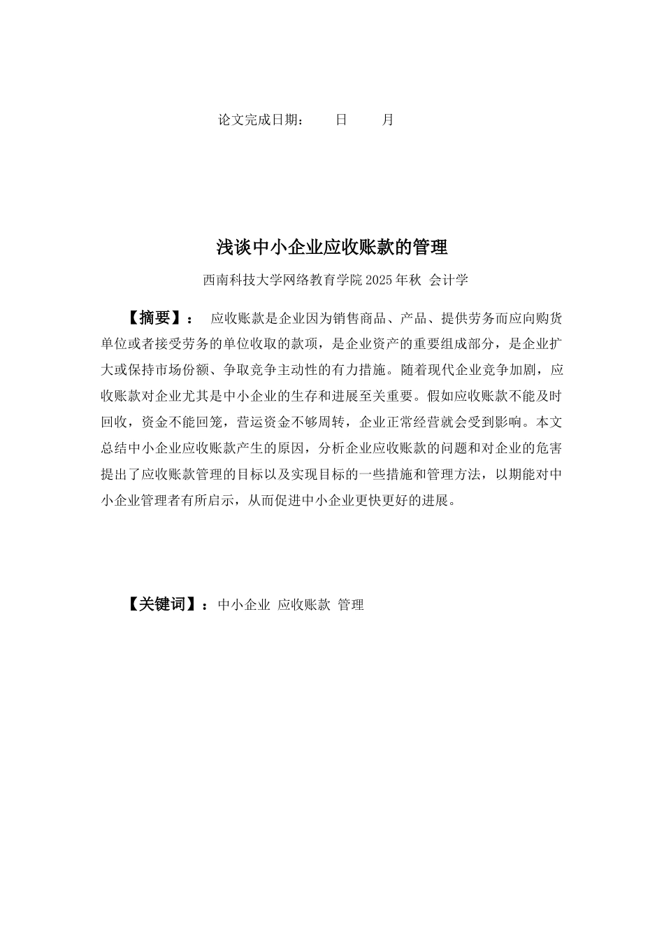 本科毕业设计-浅谈中小企业应收账款的管理_第2页