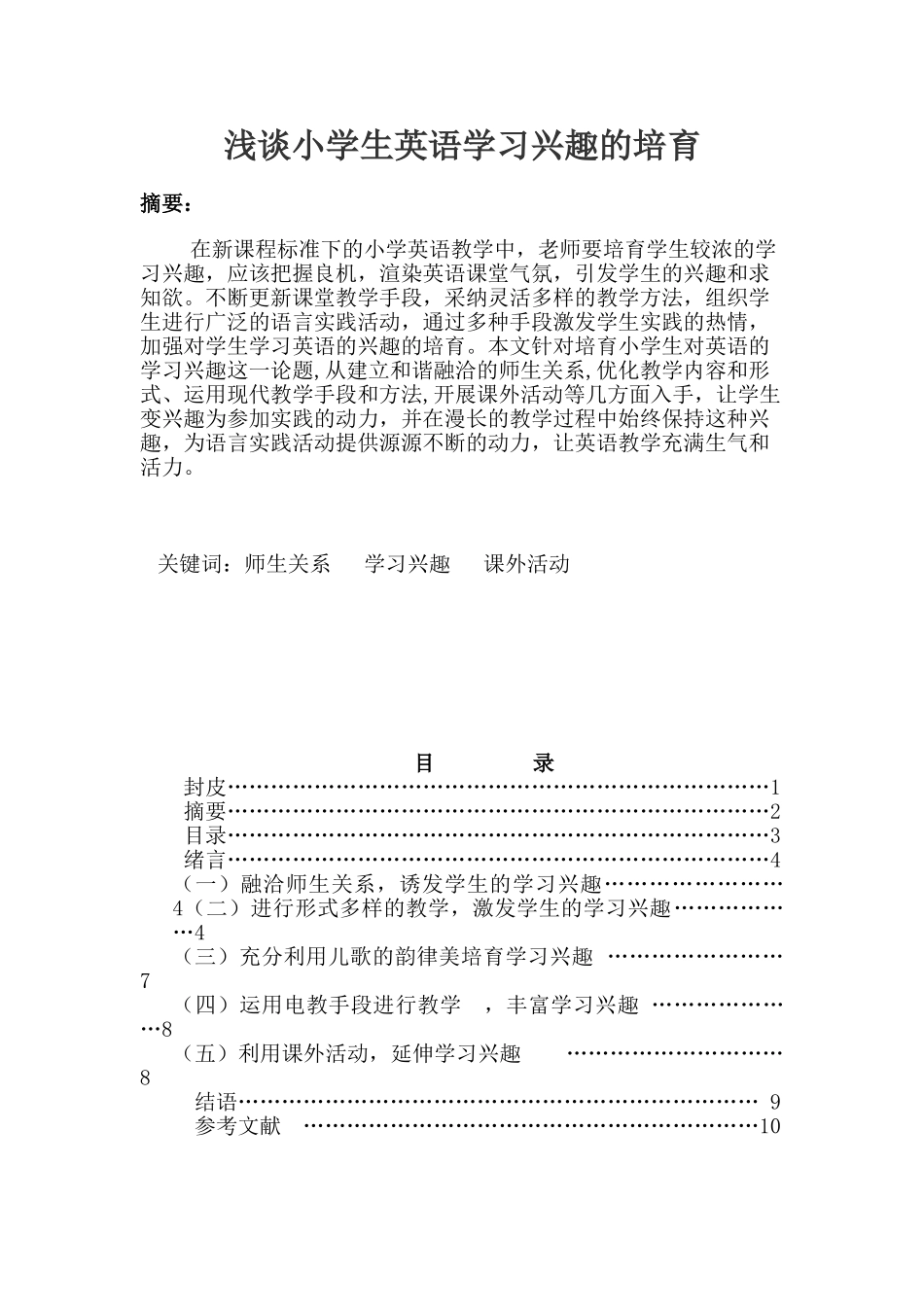本科毕业设计-浅谈小学生英语学习兴趣的培养_第2页