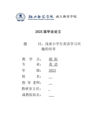 本科毕业设计-浅谈小学生英语学习兴趣的培养