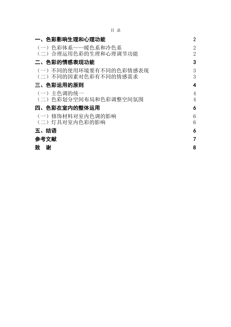 本科毕业设计-浅论色彩在室内设计中的运用_第1页