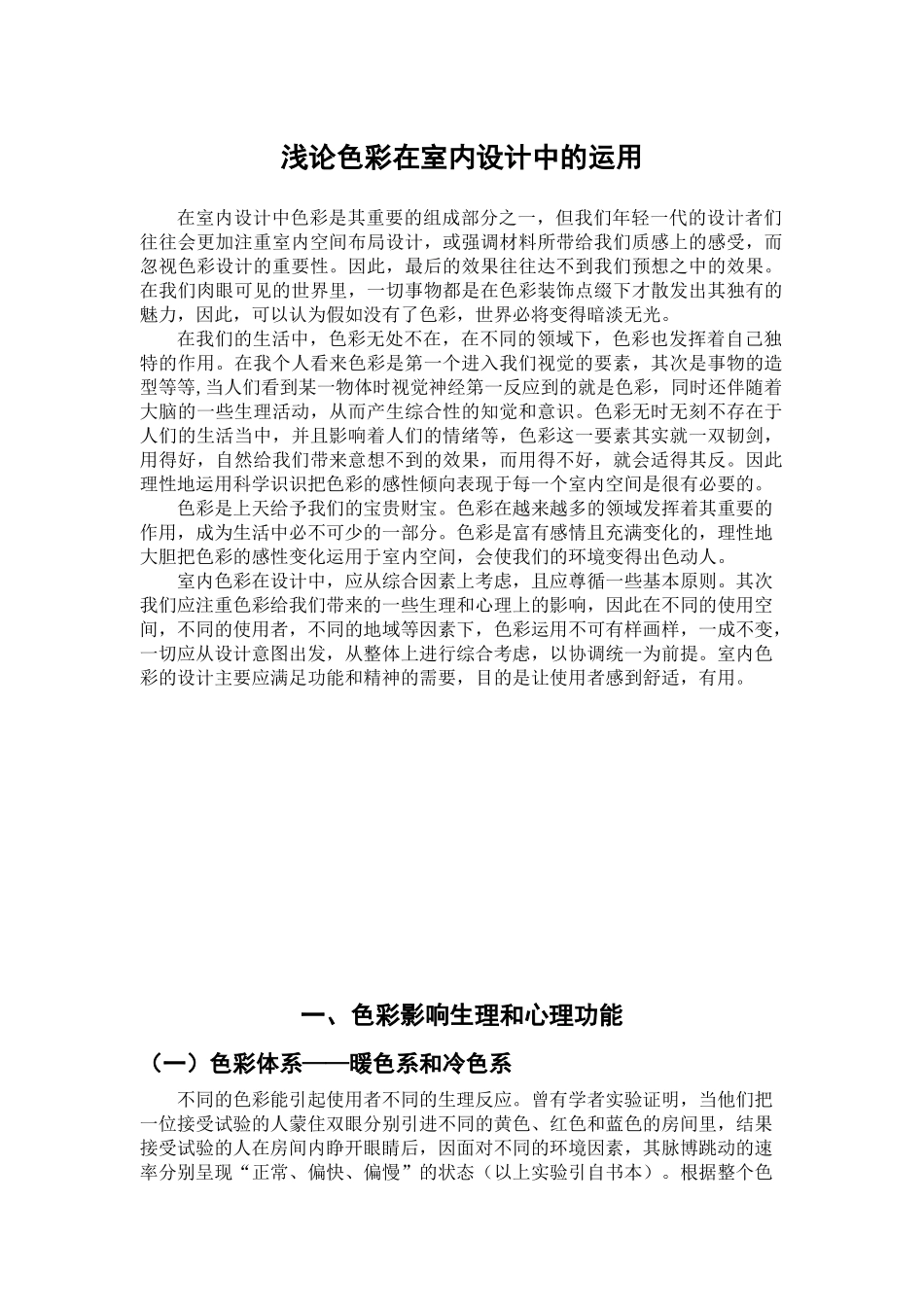 本科毕业设计-浅论色彩在室内设计中的运用_第2页