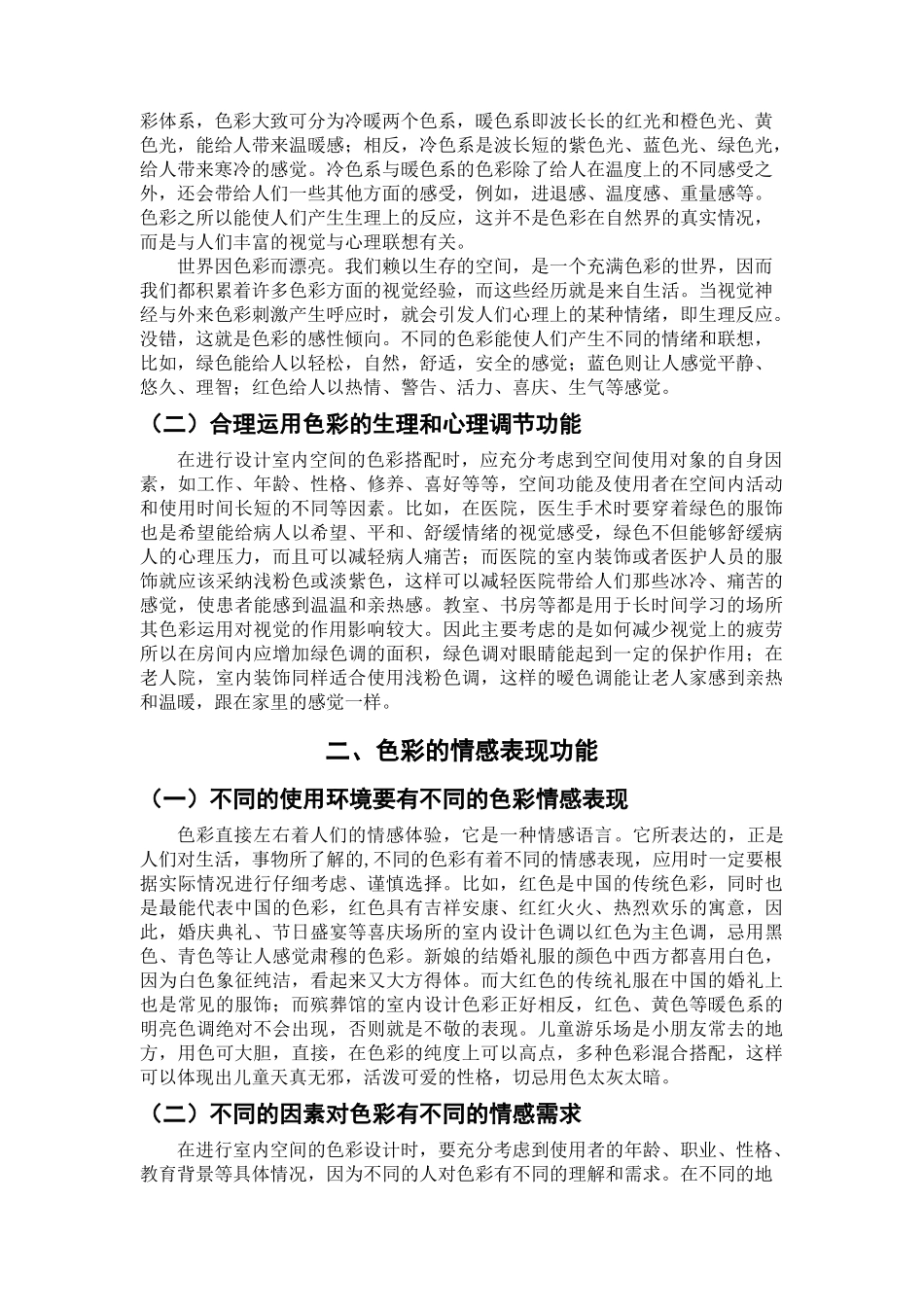 本科毕业设计-浅论色彩在室内设计中的运用_第3页