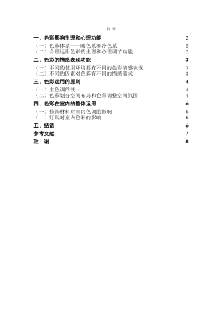 本科毕业设计-浅论色彩在室内设计中的运用
