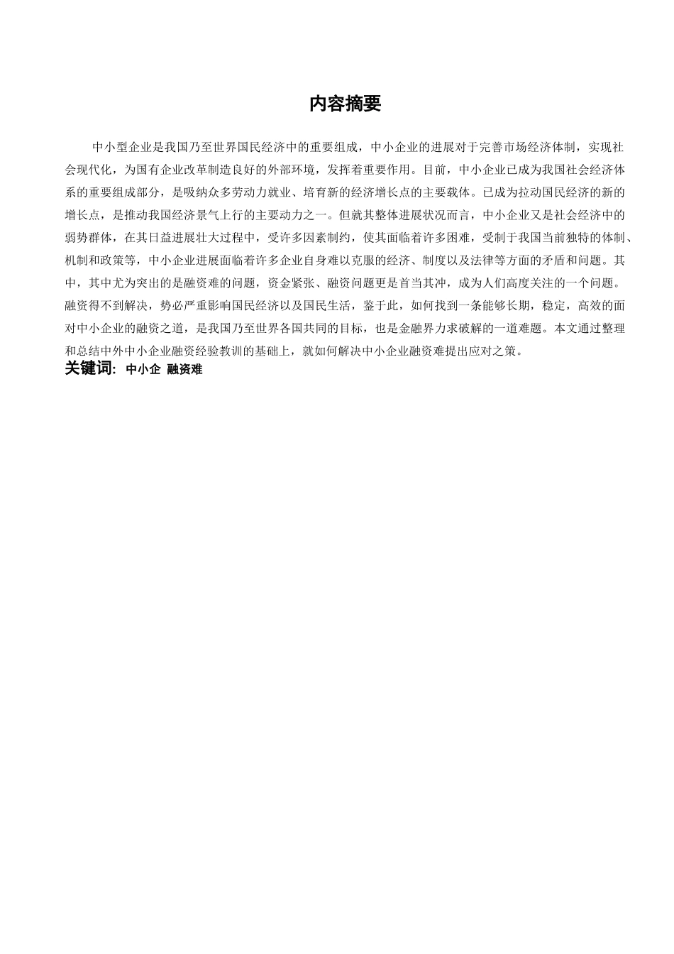 本科毕业设计-浅谈企业融资_第2页