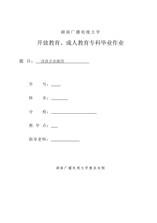 本科毕业设计-浅谈企业融资