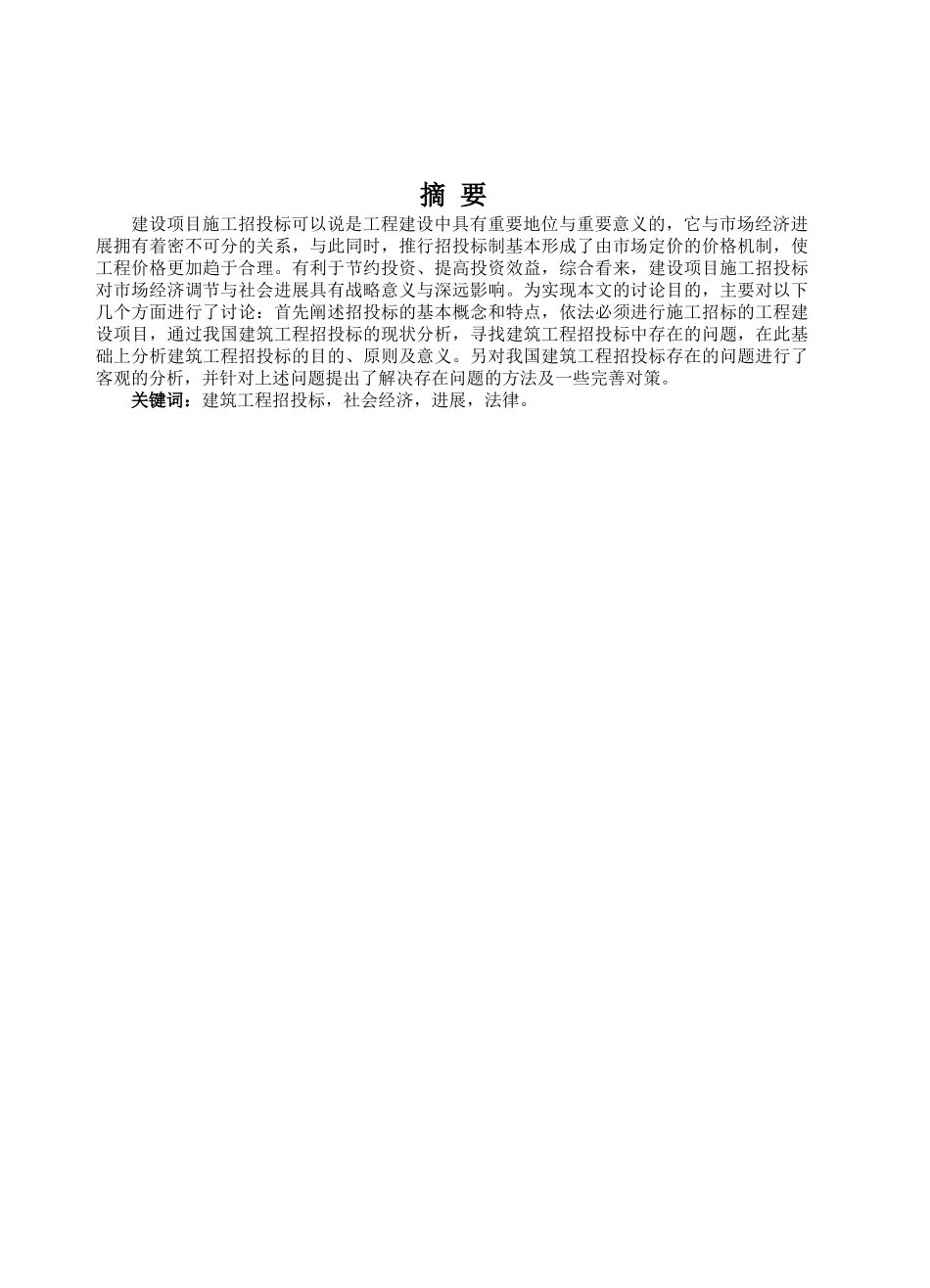 本科毕业设计-浅谈建设项目施工招投标_第2页