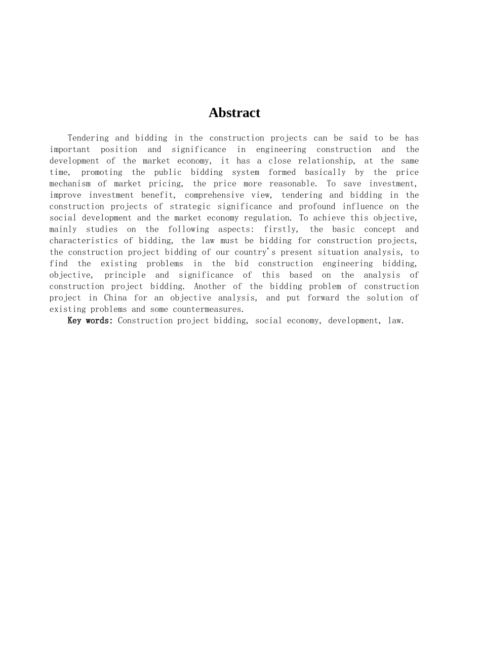 本科毕业设计-浅谈建设项目施工招投标_第3页