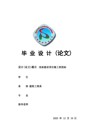 本科毕业设计-浅谈建设项目施工招投标