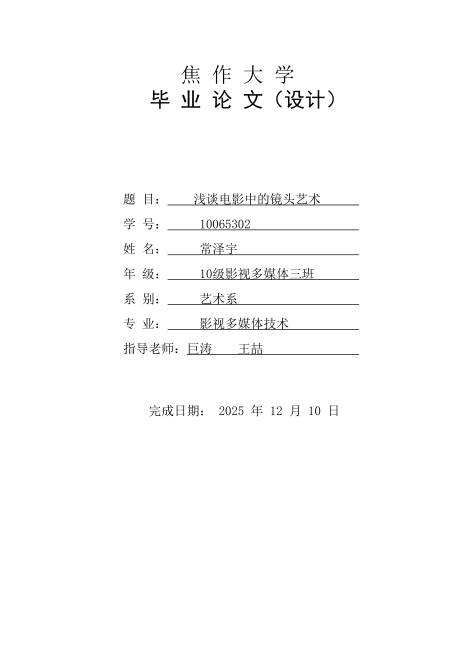 本科毕业设计-浅谈电影中的镜头艺术_第1页