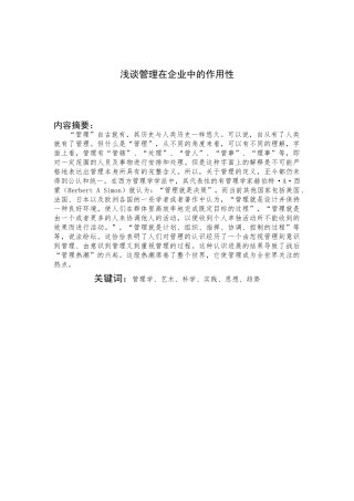 本科毕业设计-浅谈管理在企业中的作用性正文