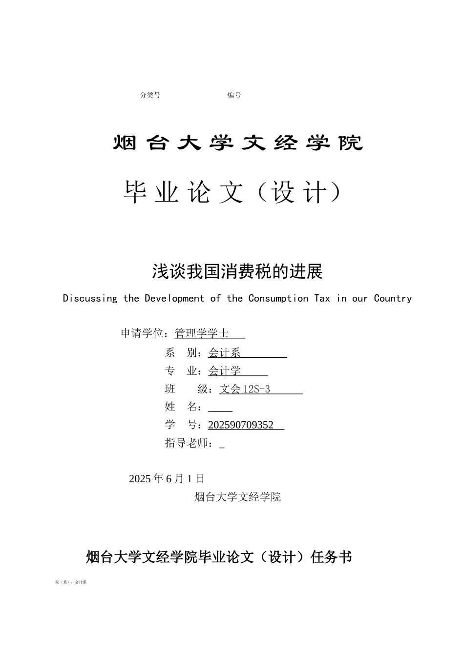 本科毕业设计-浅谈我国消费税的发展--会计_第1页