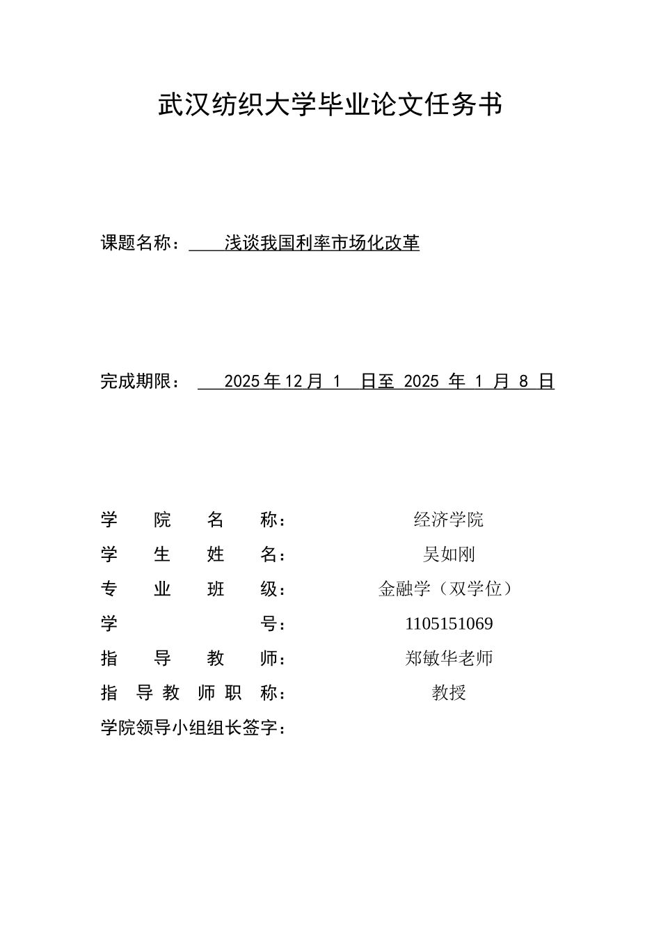本科毕业设计-浅谈我国利率市场化改革_第1页
