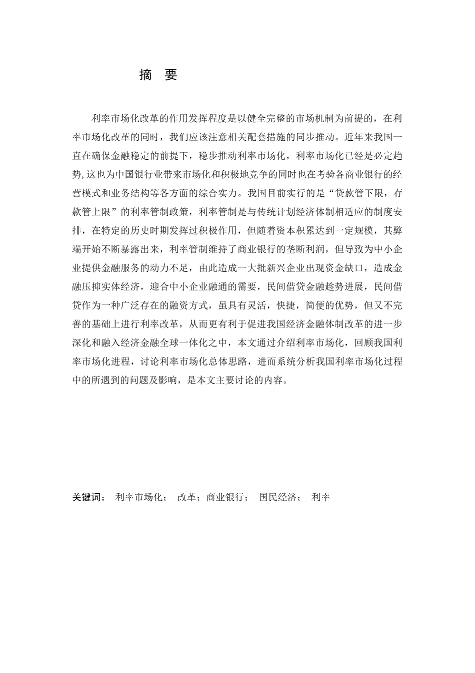 本科毕业设计-浅谈我国利率市场化改革_第2页