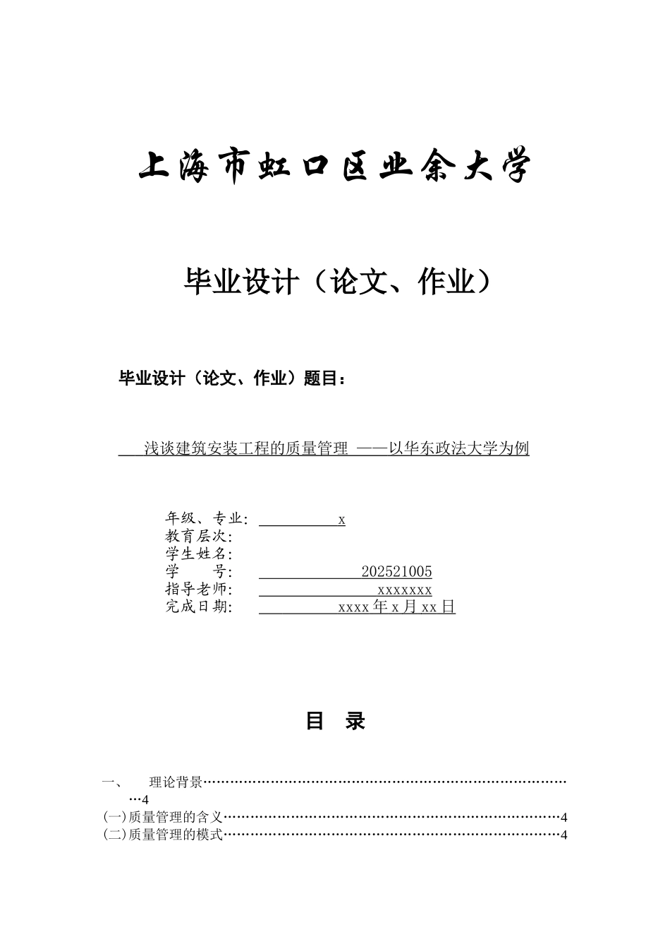 本科毕业设计-浅谈建筑安装工程的质量管理-—以华东政法大学为例_第1页