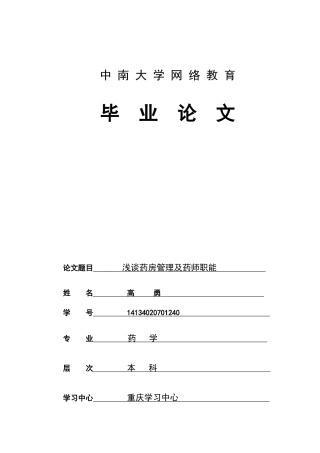 本科毕业设计-浅谈药房管理及药师职能