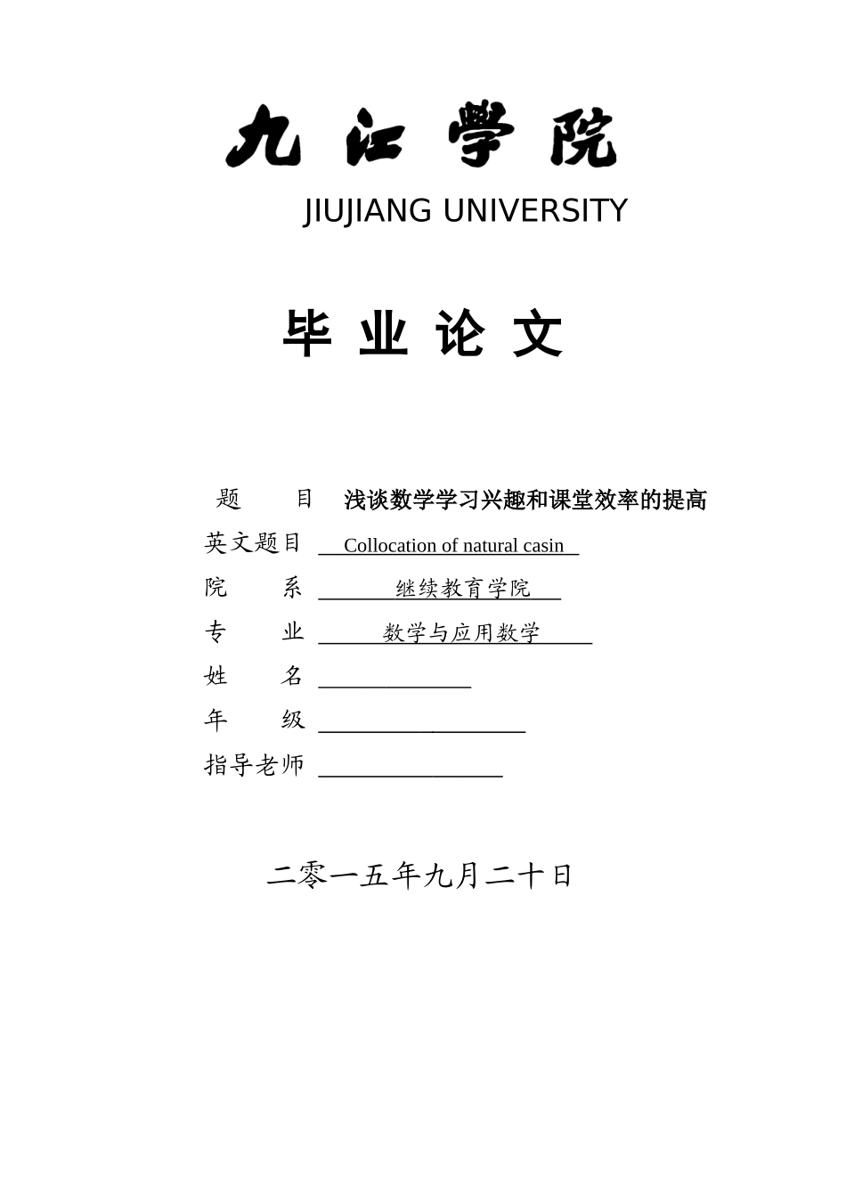 本科毕业设计-浅谈数学学习兴趣和课堂效率的提高--数学与应用数学专业_第1页
