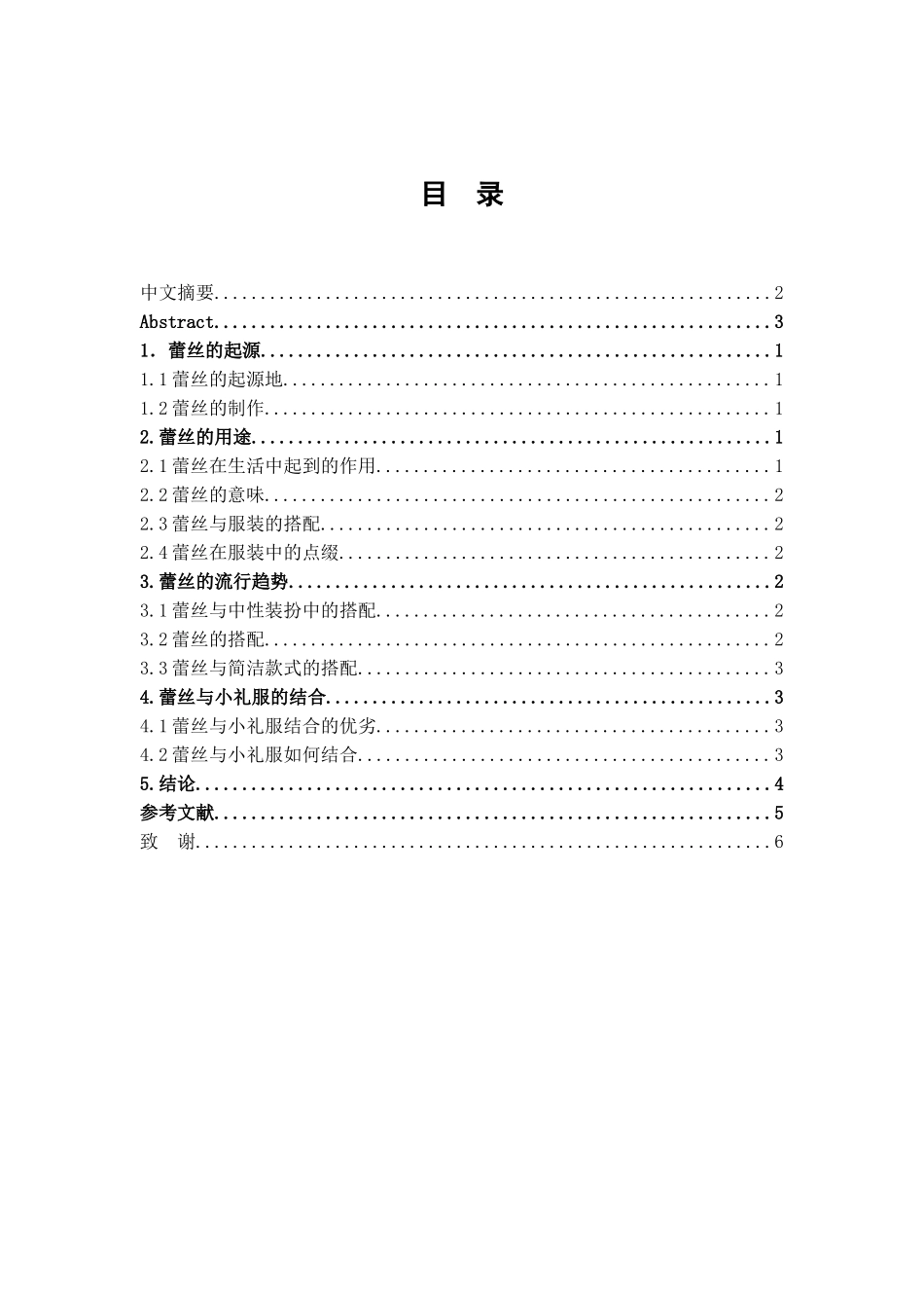 本科毕业设计-浅谈蕾丝在小礼服中的运用_第2页