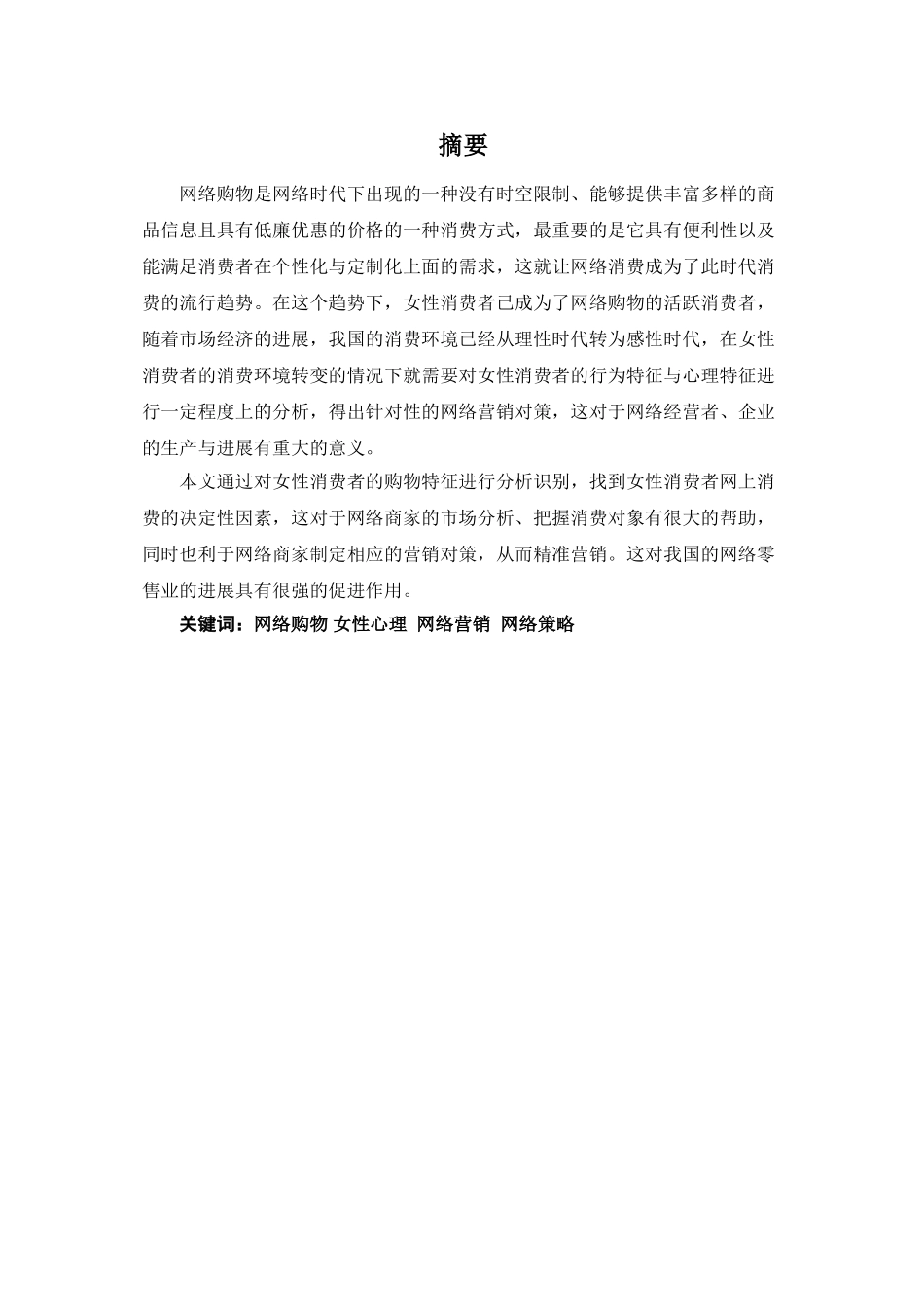 本科毕业设计-浅谈网络时代的女性消费者特征和营销对策_第2页