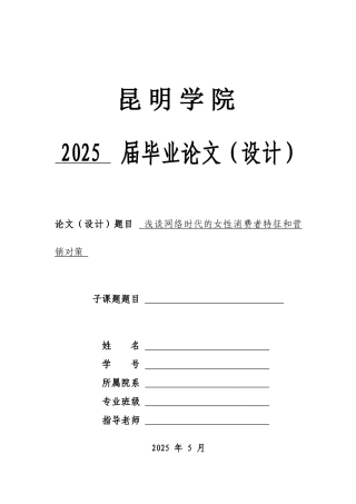 本科毕业设计-浅谈网络时代的女性消费者特征和营销对策