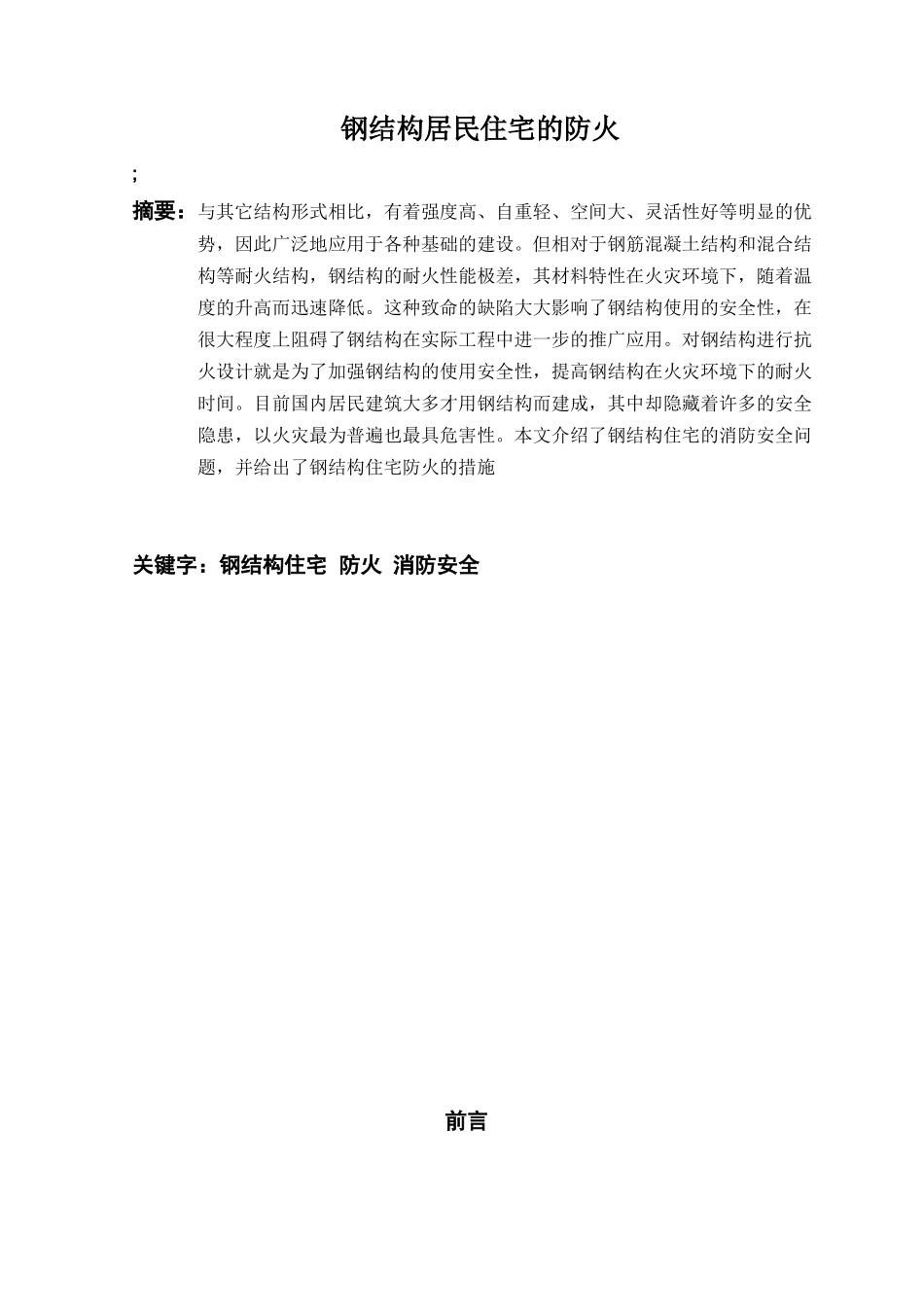 本科毕业设计-浅谈钢结构居民住宅的防火_第2页