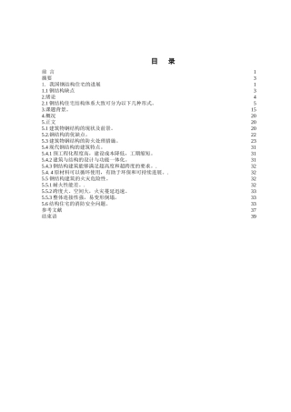 本科毕业设计-浅谈钢结构居民住宅的防火
