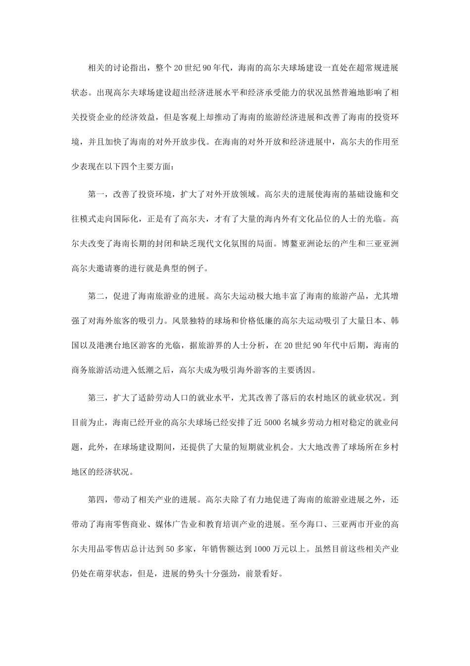 本科毕业设计-海南高尔夫产业发展框架性研究建议_第2页
