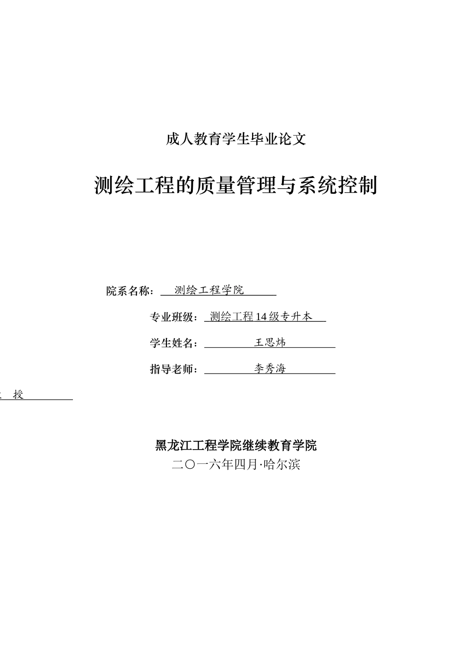 本科毕业设计-测绘工程的质量管理与系统控制成人教育_第1页