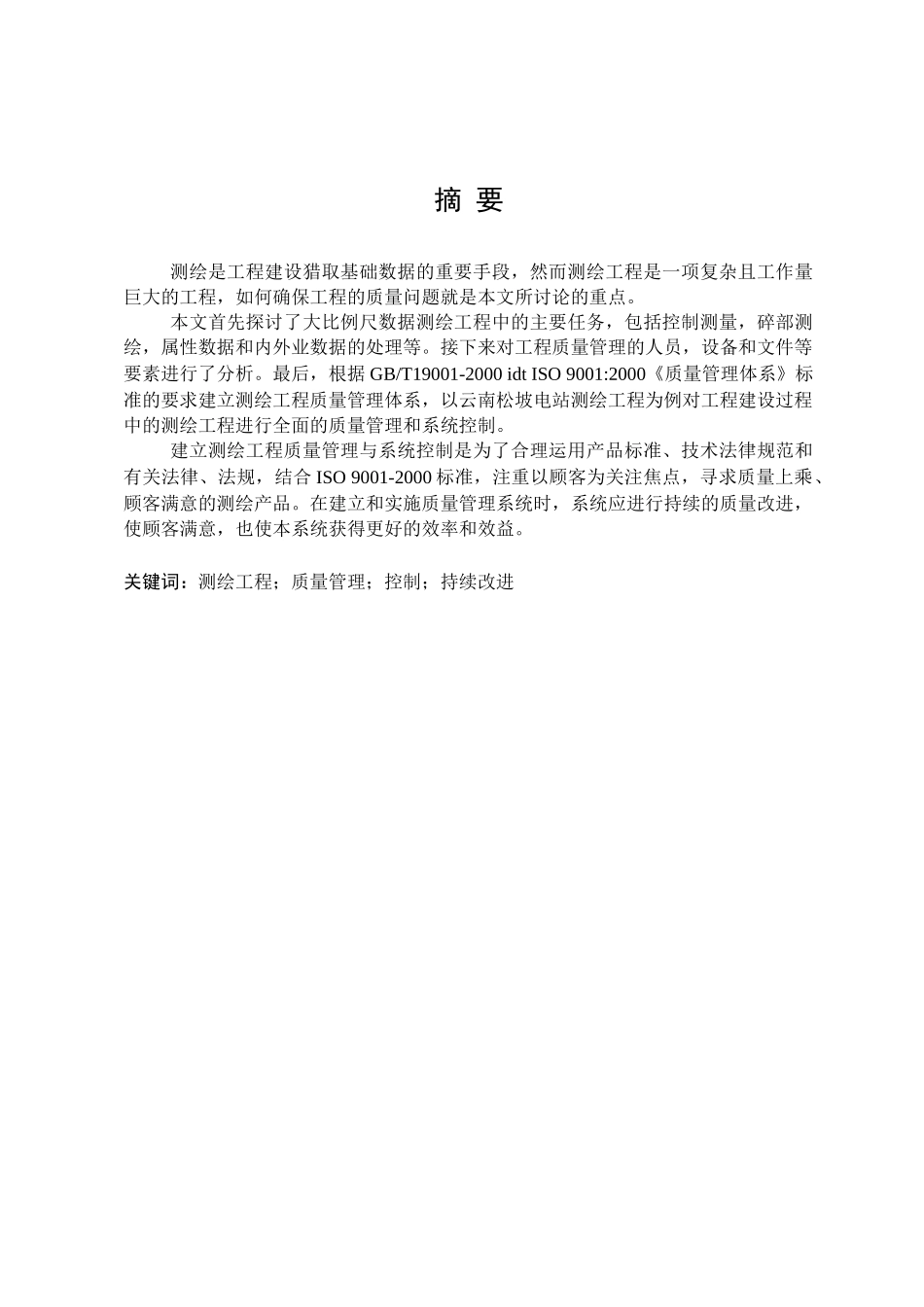 本科毕业设计-测绘工程的质量管理与系统控制成人教育_第2页