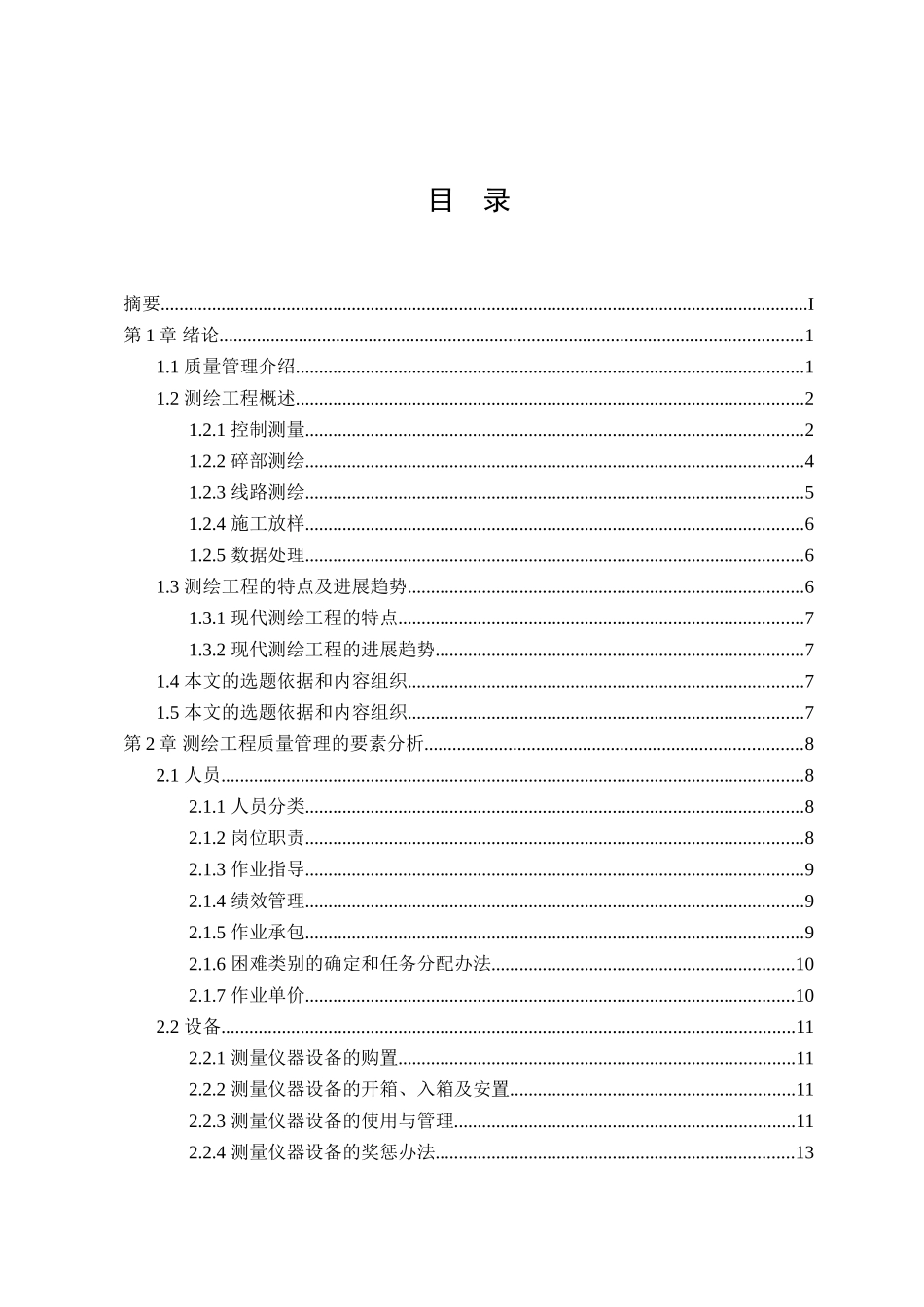 本科毕业设计-测绘工程的质量管理与系统控制成人教育_第3页