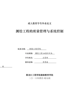 本科毕业设计-测绘工程的质量管理与系统控制成人教育
