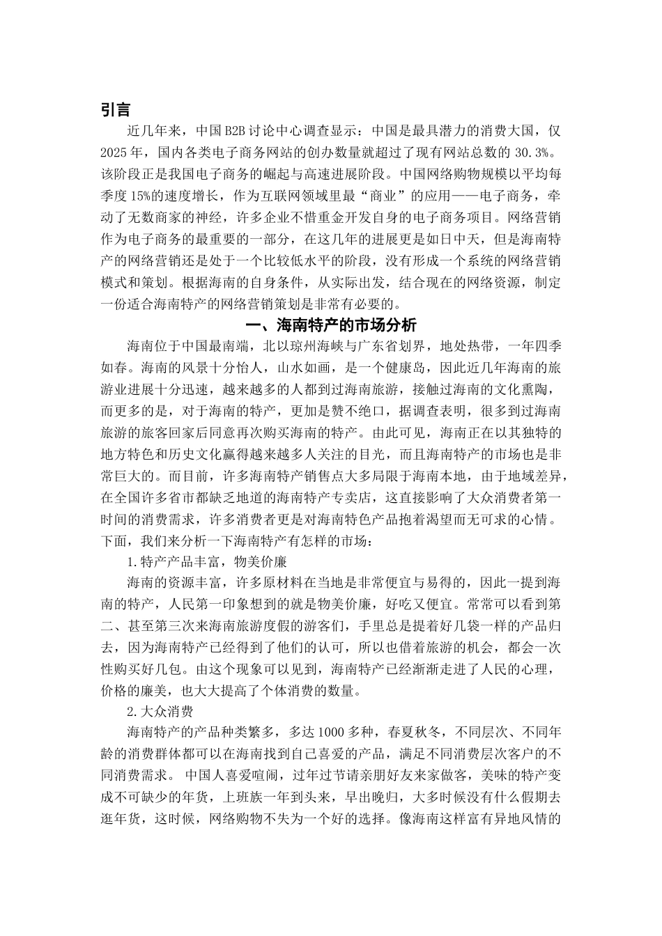 本科毕业设计-海南特产的网络营销策划_第3页