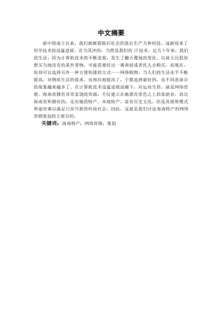 本科毕业设计-海南特产的网络营销策划