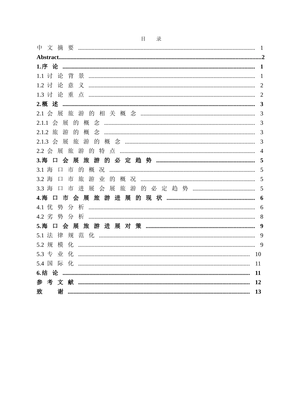 本科毕业设计-海口市会展旅游的现状及对策_第1页