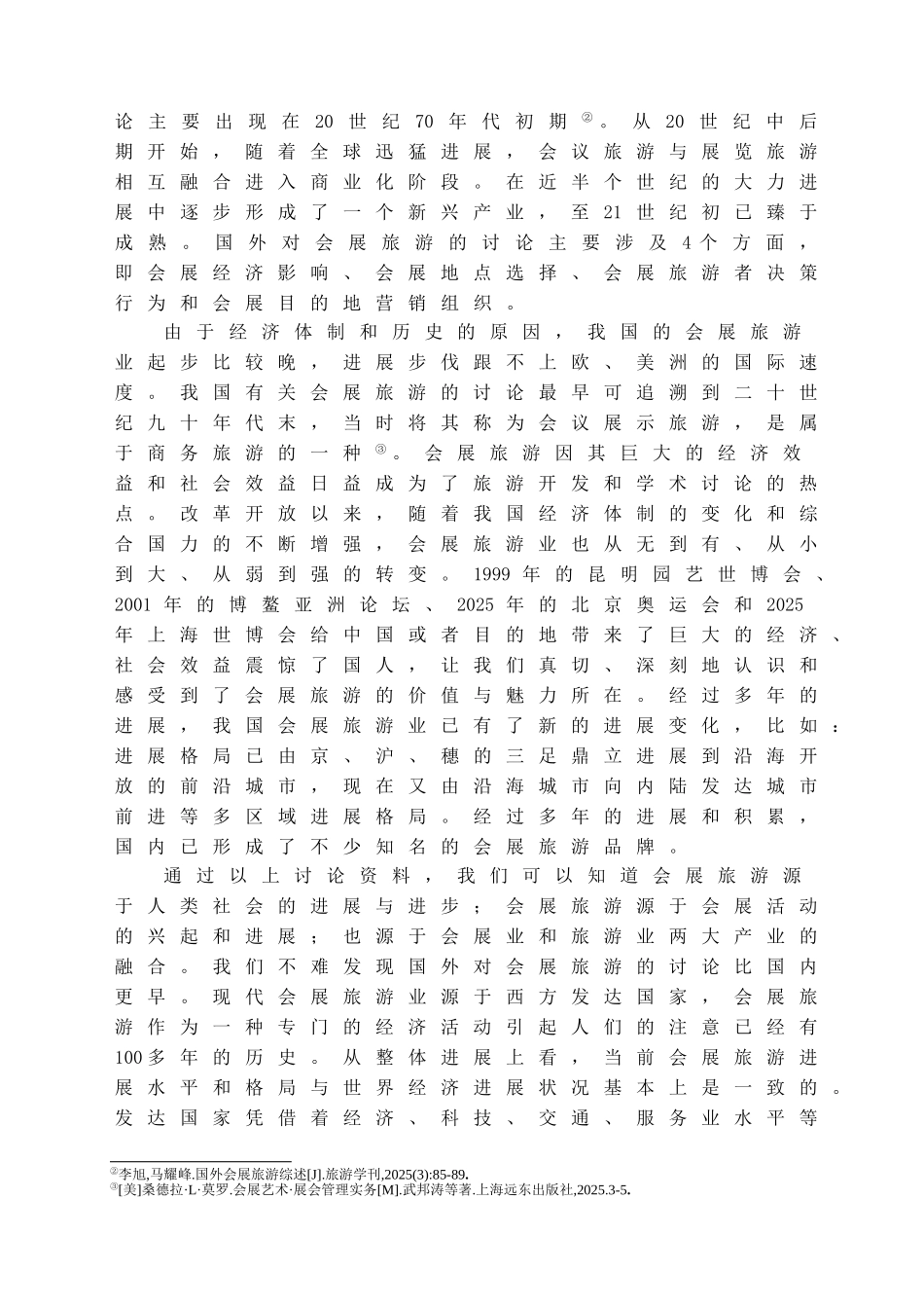 本科毕业设计-海口市会展旅游的现状及对策_第3页