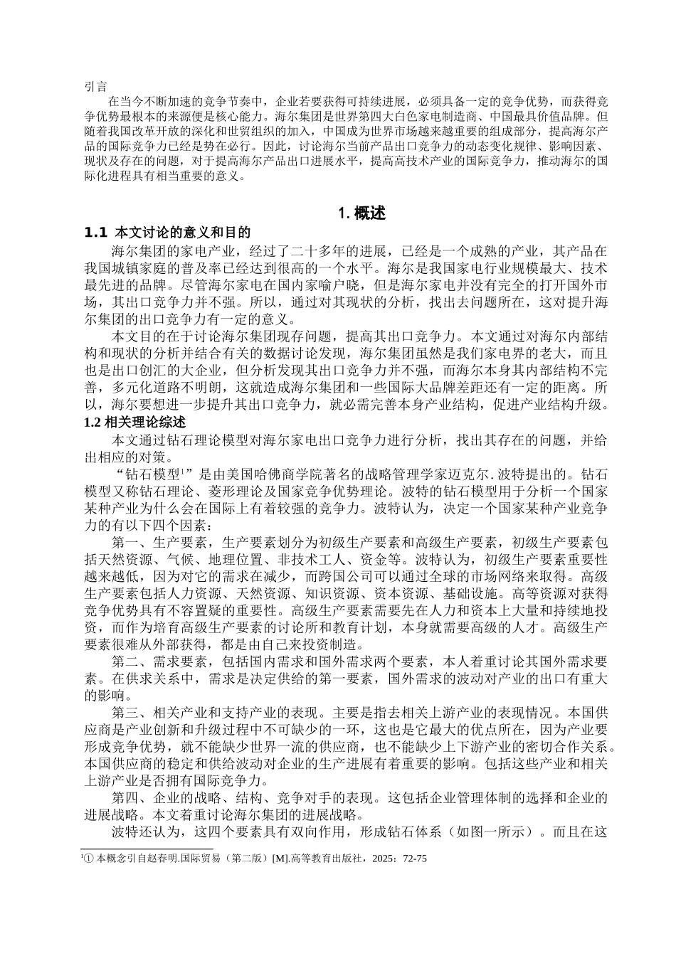 本科毕业设计-海尔家电出口竞争力研究_第2页