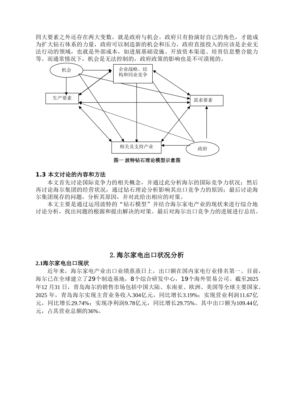 本科毕业设计-海尔家电出口竞争力研究_第3页