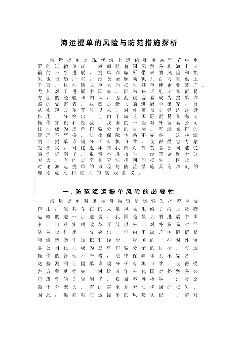 本科毕业设计-海运提单的风险与防范措施探析_第2页