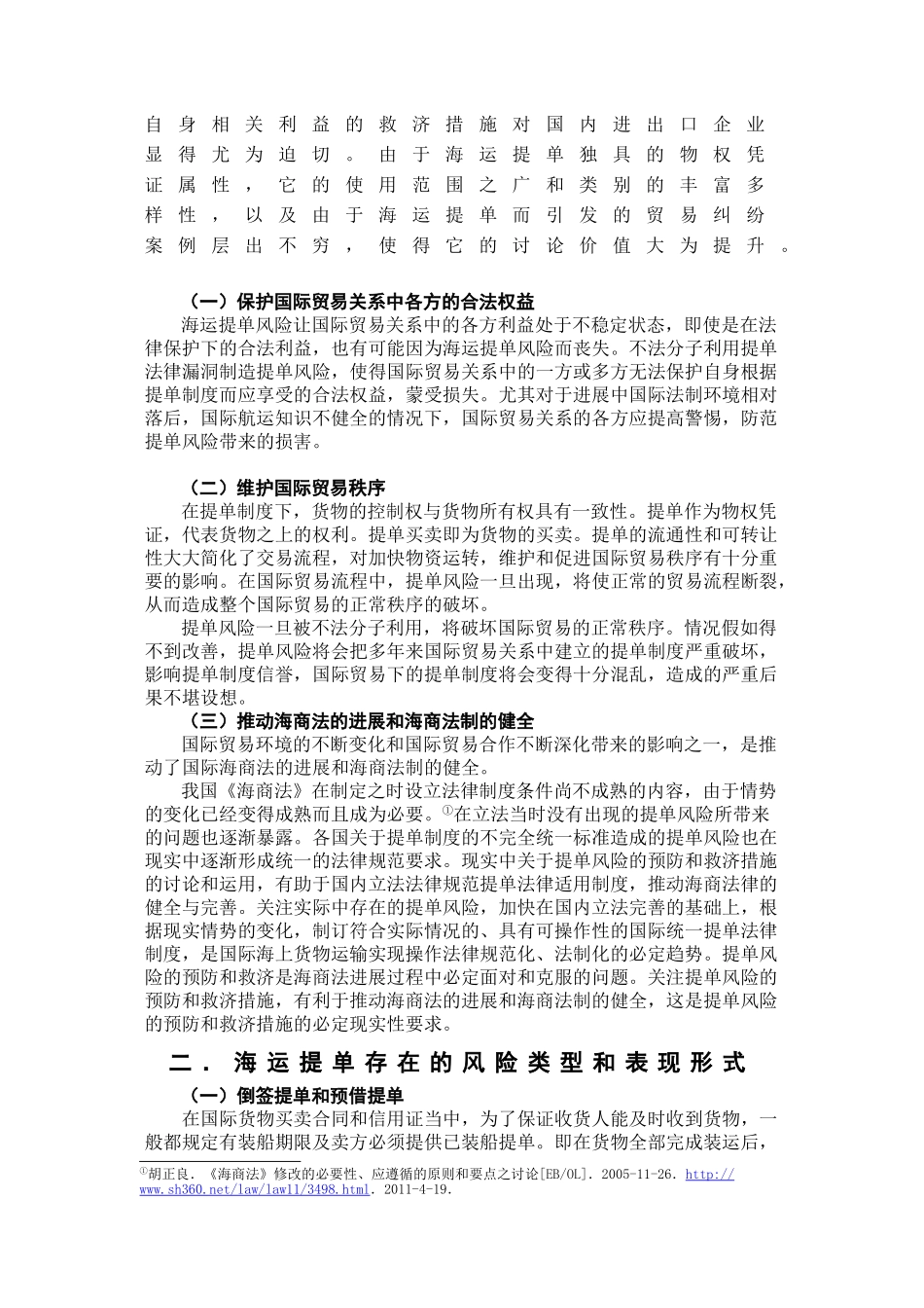 本科毕业设计-海运提单的风险与防范措施探析_第3页