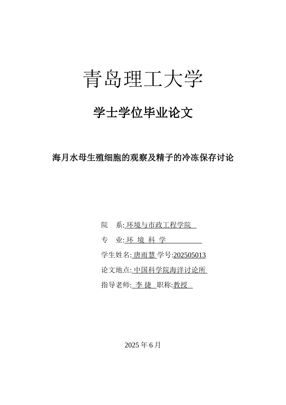 本科毕业设计-海月水母生殖细胞的观察及精子的冷冻保存研究_第1页