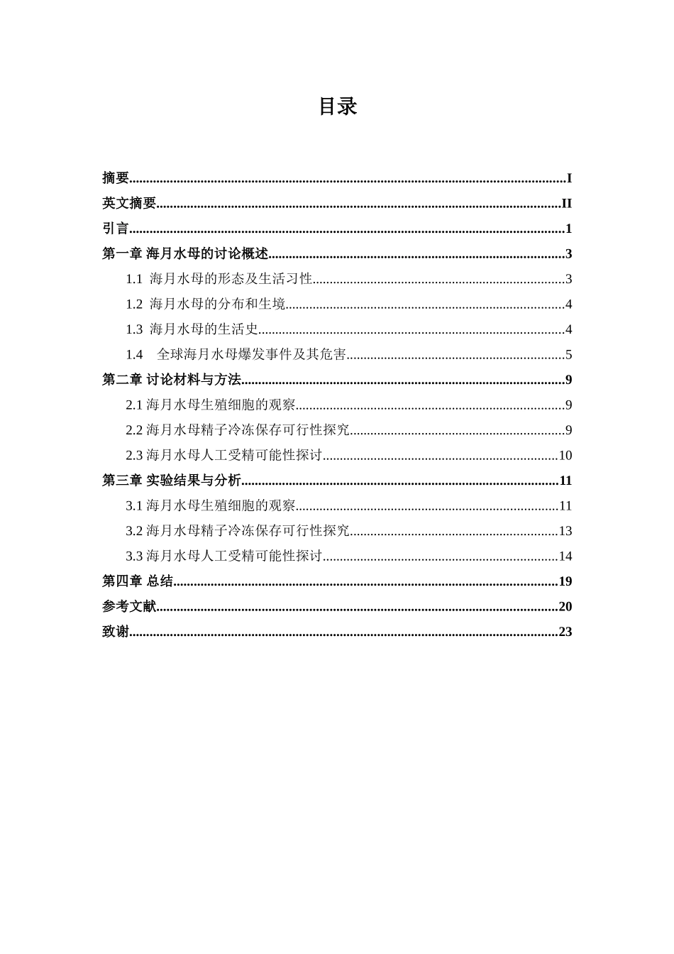 本科毕业设计-海月水母生殖细胞的观察及精子的冷冻保存研究_第2页