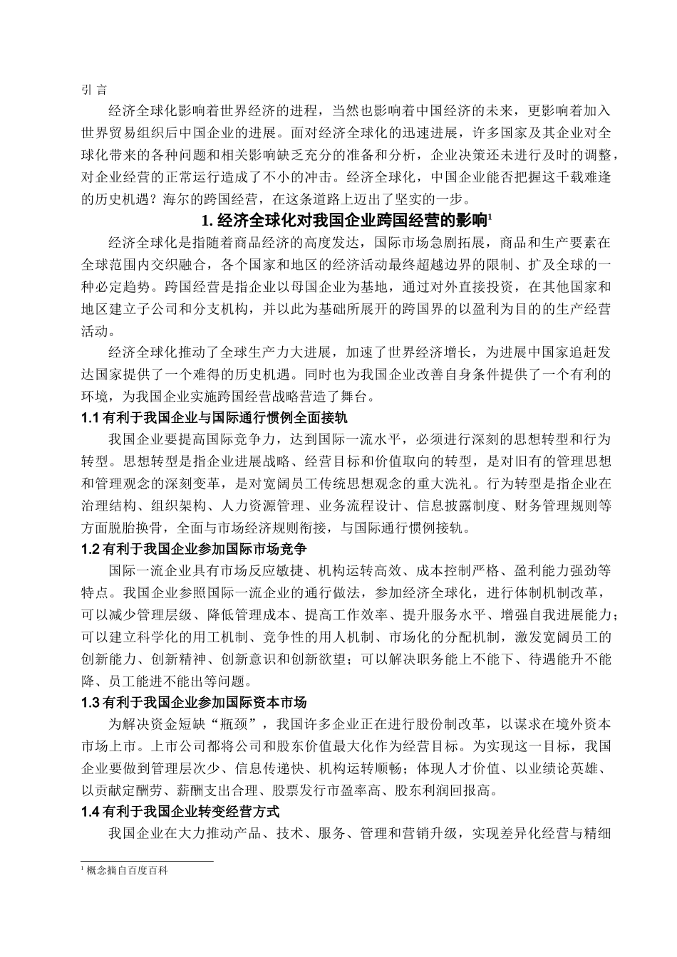 本科毕业设计-海尔集团跨国经营对我国企业的启示_第2页