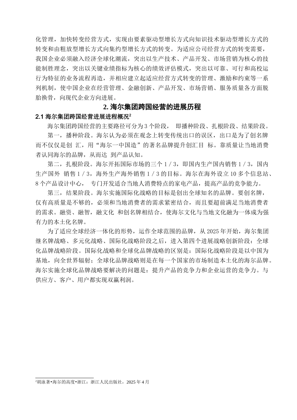 本科毕业设计-海尔集团跨国经营对我国企业的启示_第3页