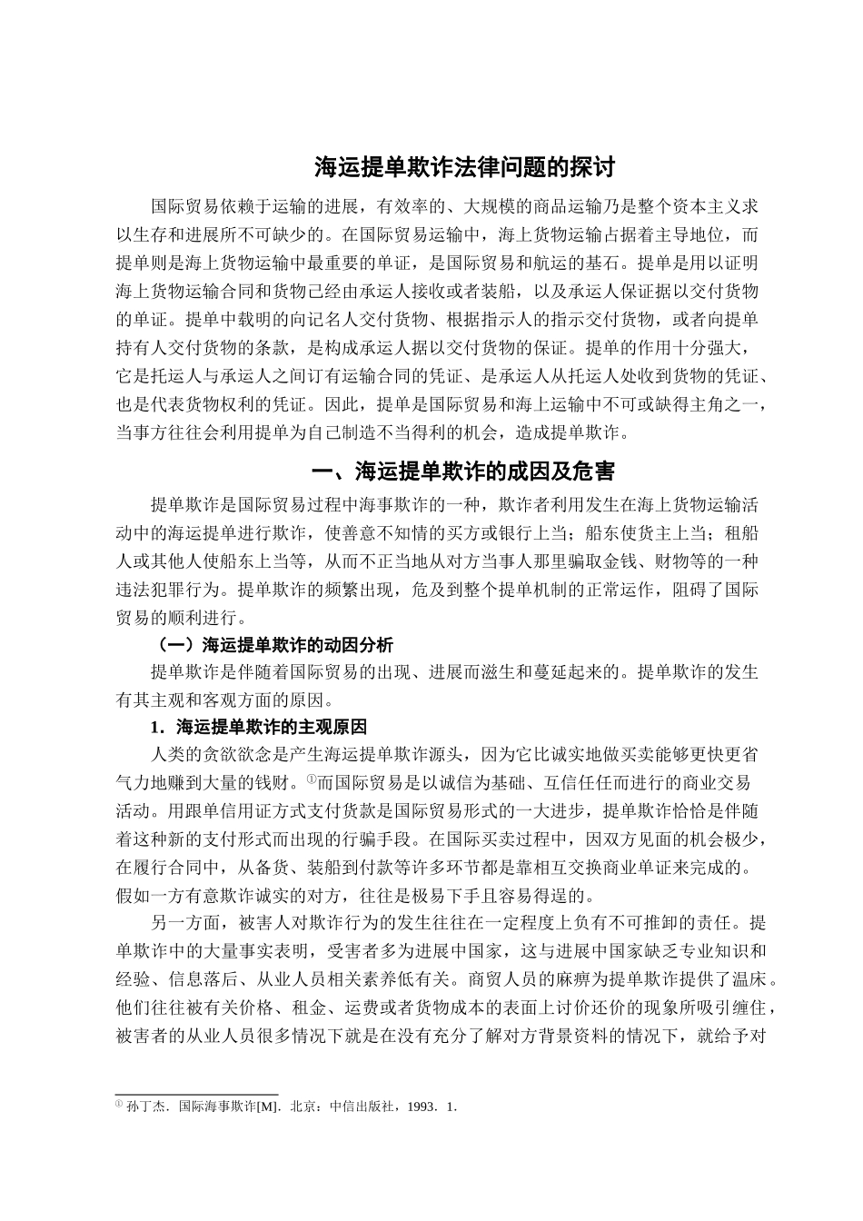 本科毕业设计-海运提单欺诈法律问题的探讨_第2页
