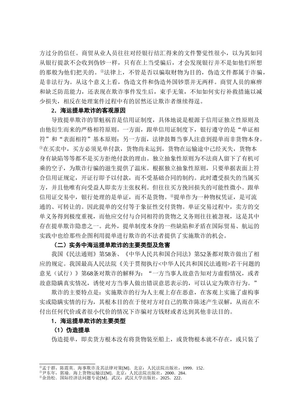 本科毕业设计-海运提单欺诈法律问题的探讨_第3页