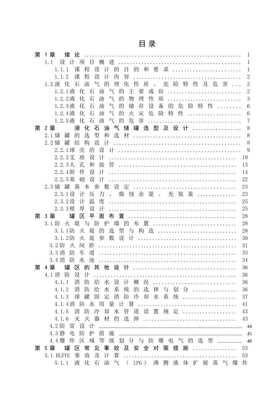 本科毕业设计-液化石油气罐区安全设计_第1页