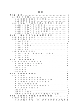 本科毕业设计-液化石油气罐区安全设计